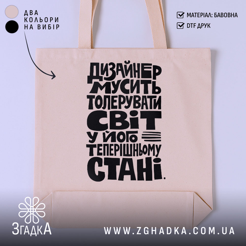 Шопер дизайнер толерує світ, бежевий фон, великий чорний принт, бренд Згадка.