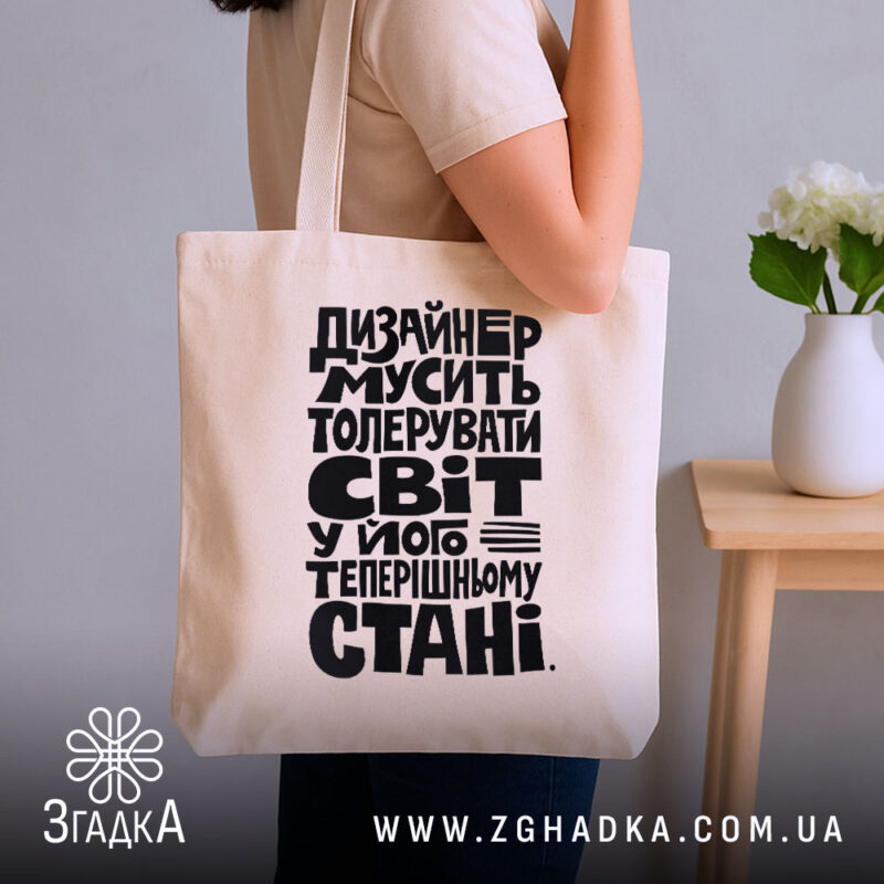 Шопер дизайнер толерує світ, бежевий, на плечі, стильний принт, бренд Згадка.