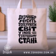 Шопер дизайнер толерує світ, бежевий, на кухонному фоні, великий принт, бренд Згадка.