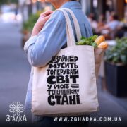 Шопер дизайнер толерує світ, бежевий, на вулиці, з продуктами, бренд Згадка.