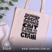 Шопер дизайнер толерує світ, бежевий, на столі, з рослинами, великий принт, бренд.