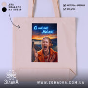 Шопер Емоційна для офісу, бежевий, з принтом, бренд Згадка.