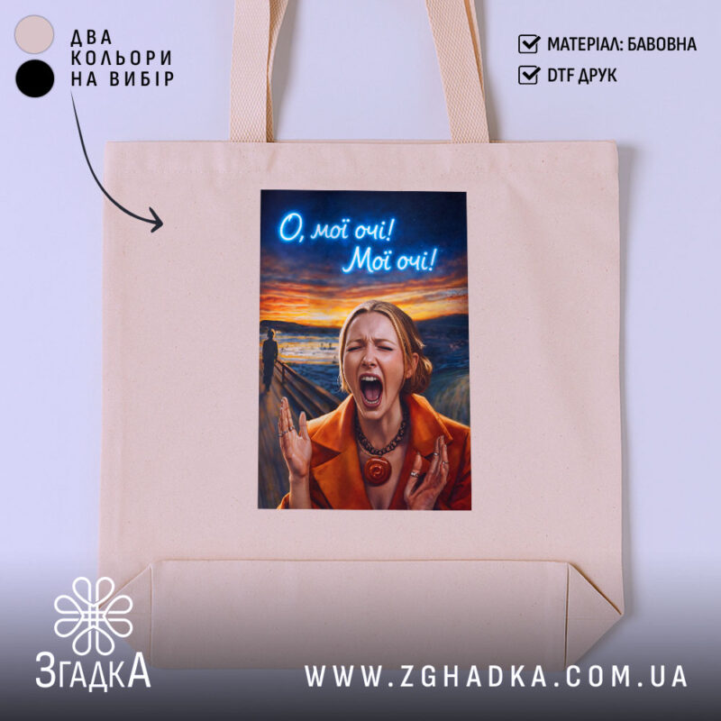 Шопер Емоційна для офісу, бежевий, з принтом, бренд Згадка.