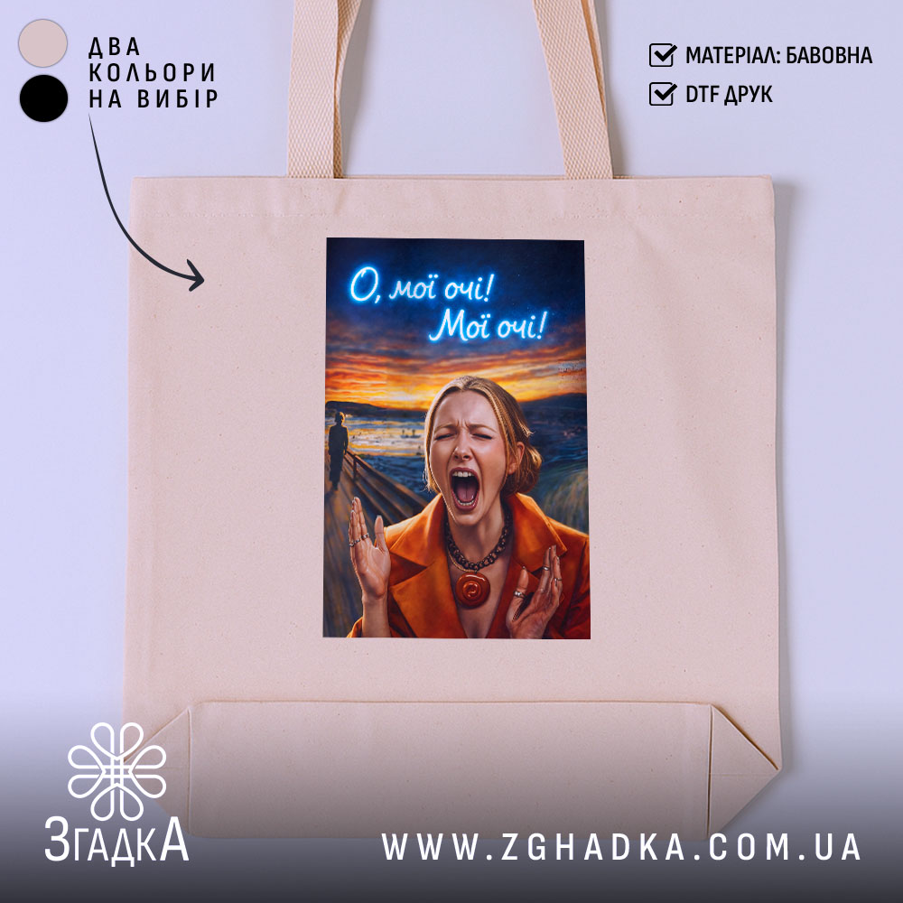 Шопер Емоційна для офісу, бежевий, з принтом, бренд Згадка.