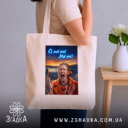 Шопер Емоційна для офісу, бежевий, на плечі, з принтом, бренд Згадка.