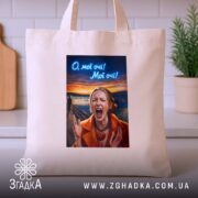 Шопер Емоційна для офісу, бежевий, на столі, з принтом, бренд Згадка.