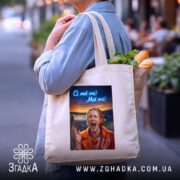 Шопер Емоційна для офісу, бежевий, на плечі, з продуктами, бренд Згадка.