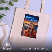 Шопер Емоційна для офісу, бежевий, на фоні рослин, з принтом, бренд Згадка.