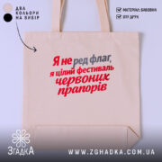 Шопер фестиваль червоних прапорів, бежевий, з принтом, бренд Згадка.
