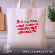 Шопер фестиваль червоних прапорів, бежевий, на столі, бренд Згадка.