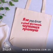 Шопер фестиваль червоних прапорів, бежевий, на фоні рослин, бренд Згадка.