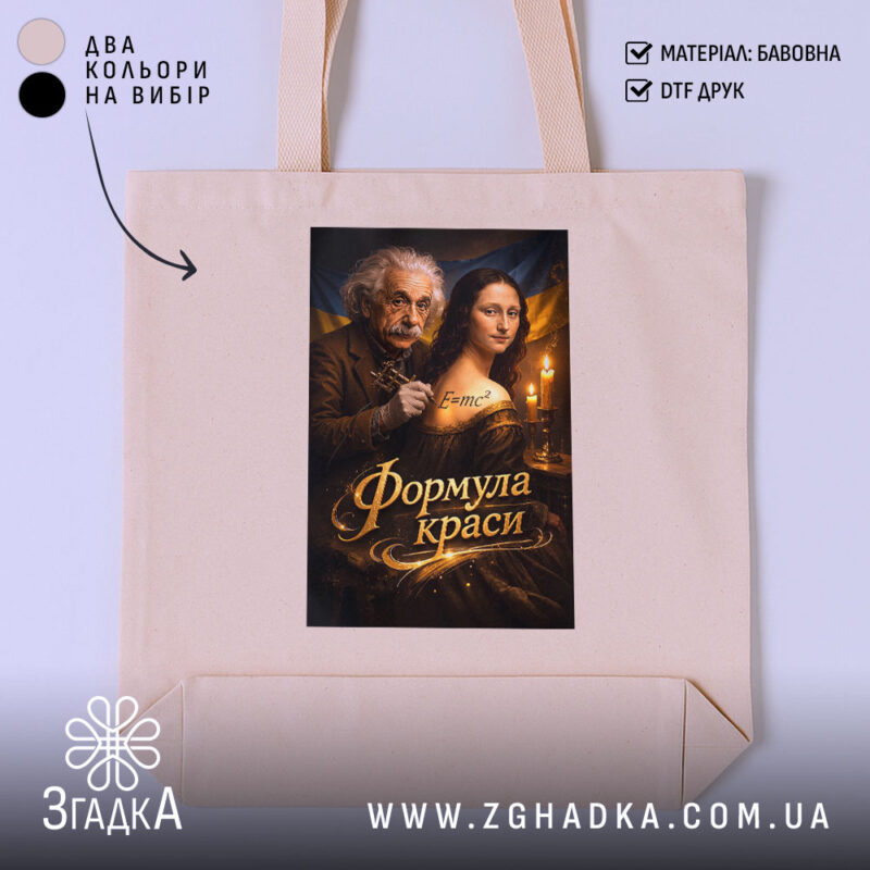 Шопер формула краси тату сюжет, бежевий фон, принт з Ейнштейном, бренд Згадка.