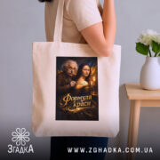 Шопер формула краси тату сюжет, бежевий шопер на плечі, принт з Ейнштейном,.