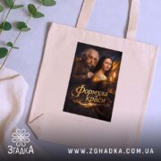 Шопер формула краси тату сюжет, бежевий шопер на фоні рослин, принт з.