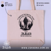 Шопер гори кличуть, бежевий з чорним принтом, бренд Згадка.