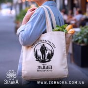 Шопер гори кличуть, бежевий з продуктами, на вулиці, бренд Згадка.