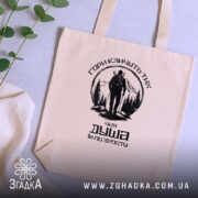 Шопер гори кличуть, бежевий на фоні рослин, бренд Згадка.