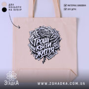 Шопер гроші квіти життя мем принт, бежевий фон, принт з грошима, бренд.