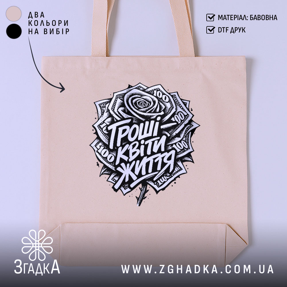 Шопер гроші квіти життя мем принт, бежевий фон, принт з грошима, бренд.