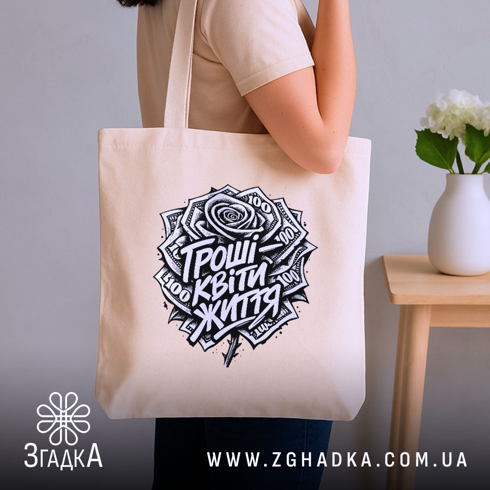 Шопер гроші квіти життя мем принт, бежевий шопер на плечі, принт з.