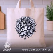 Шопер гроші квіти життя мем принт, бежевий шопер на столі, принт з.