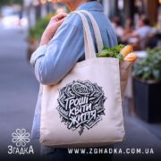 Шопер гроші квіти життя мем принт, бежевий шопер з продуктами, принт з.