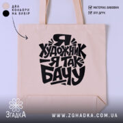 Шопер я художник, бежевий з чорним принтом, бренд Згадка.