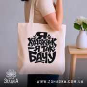 Шопер я художник, бежевий на плечі, стильний фон, бренд Згадка.