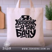 Шопер я художник, бежевий на кухонному фоні, бренд Згадка.