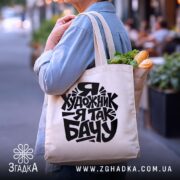 Шопер я художник, бежевий з продуктами, вуличний фон, бренд Згадка.