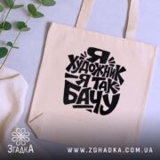 Шопер я художник, бежевий на столі з рослинами, бренд Згадка.