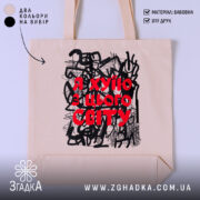 Шопер я хуїю з цього світу, бежевий, з принтом, бренд Згадка.