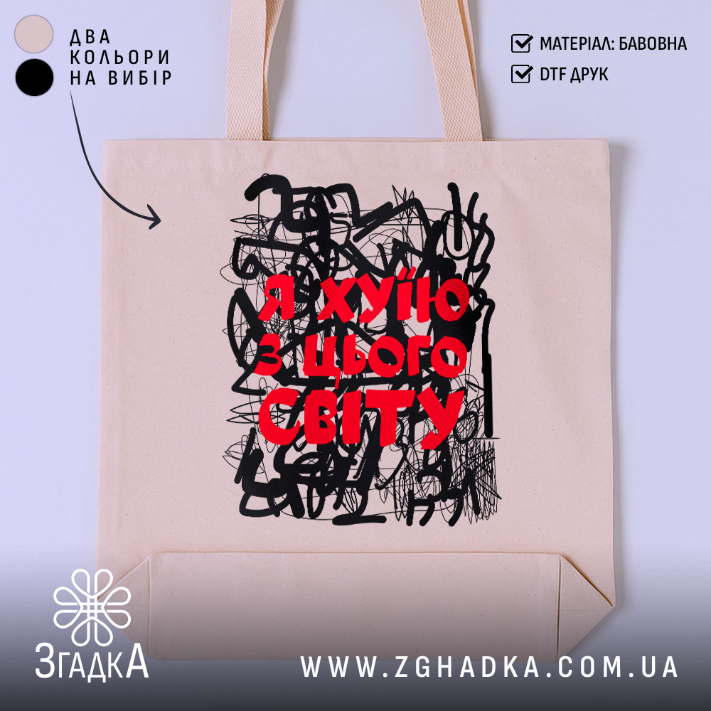 Шопер я хуїю з цього світу, бежевий, з принтом, бренд Згадка.