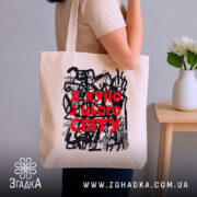 Шопер я хуїю з цього світу, бежевий, на плечі, бренд Згадка.