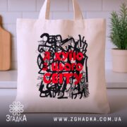 Шопер я хуїю з цього світу, бежевий, на кухонному фоні, бренд Згадка.