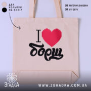 Шопер я люблю борщ, бежевий, з принтом, бренд Згадка.