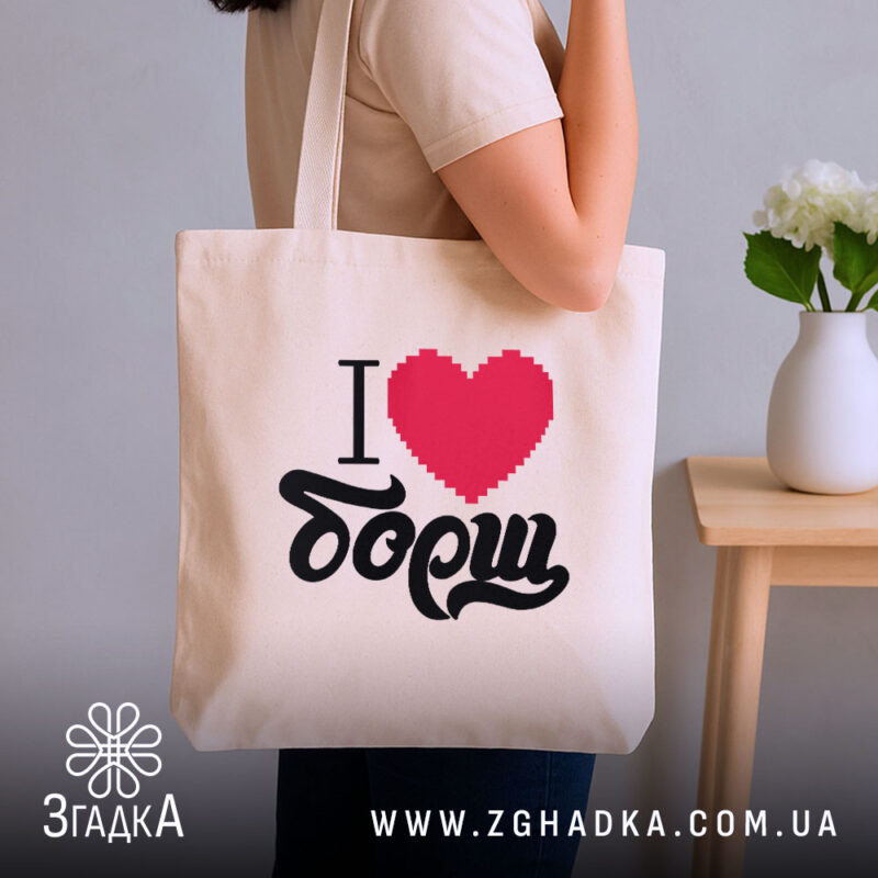 Шопер я люблю борщ, бежевий, на плечі, бренд Згадка.