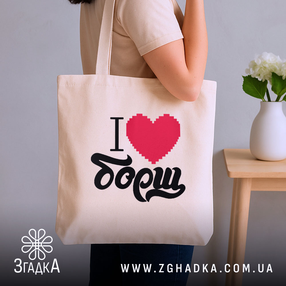 Шопер я люблю борщ, бежевий, на плечі, бренд Згадка.