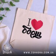 Шопер я люблю борщ, бежевий, на фоні рослин, бренд Згадка.