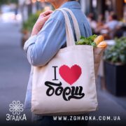 Шопер я люблю борщ, бежевий, з продуктами, бренд Згадка.