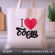 Шопер я люблю борщ, бежевий, на кухні, бренд Згадка.