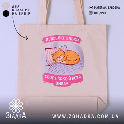 Шопер я люблю тільки ліжко й кота, бежевий фон, принт з котом,.