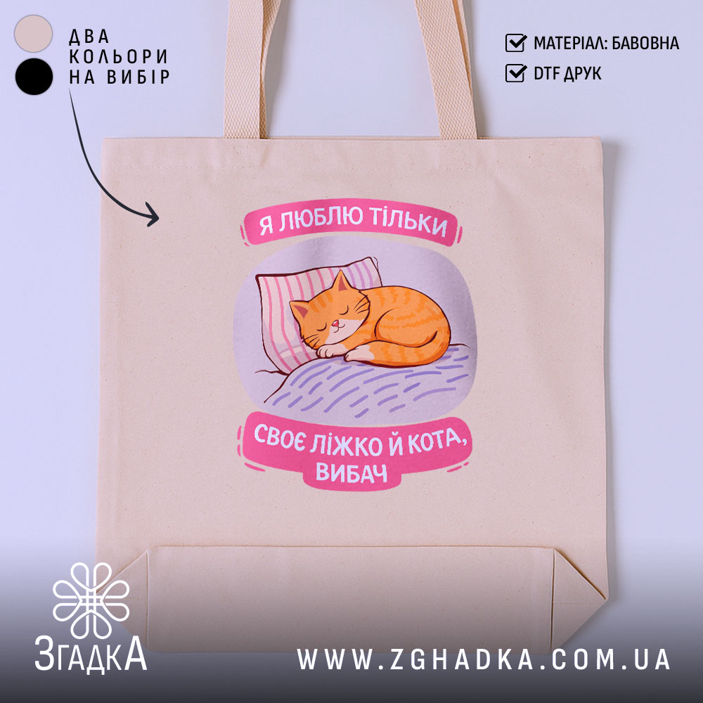 Шопер я люблю тільки ліжко й кота, бежевий фон, принт з котом,.