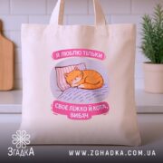 Шопер я люблю тільки ліжко й кота, бежевий, на столі, принт з.