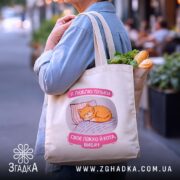 Шопер я люблю тільки ліжко й кота, бежевий, на плечі, з продуктами,.