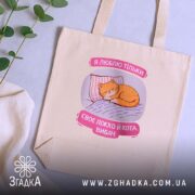 Шопер я люблю тільки ліжко й кота, бежевий, на столі, принт з. ракурс 5