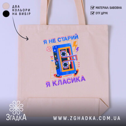 Шопер я не старий я класика, бежевий фон, принт касети, бренд Згадка.