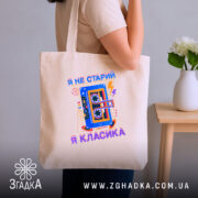 Шопер я не старий я класика, бежевий, на плечі, принт касети, бренд.