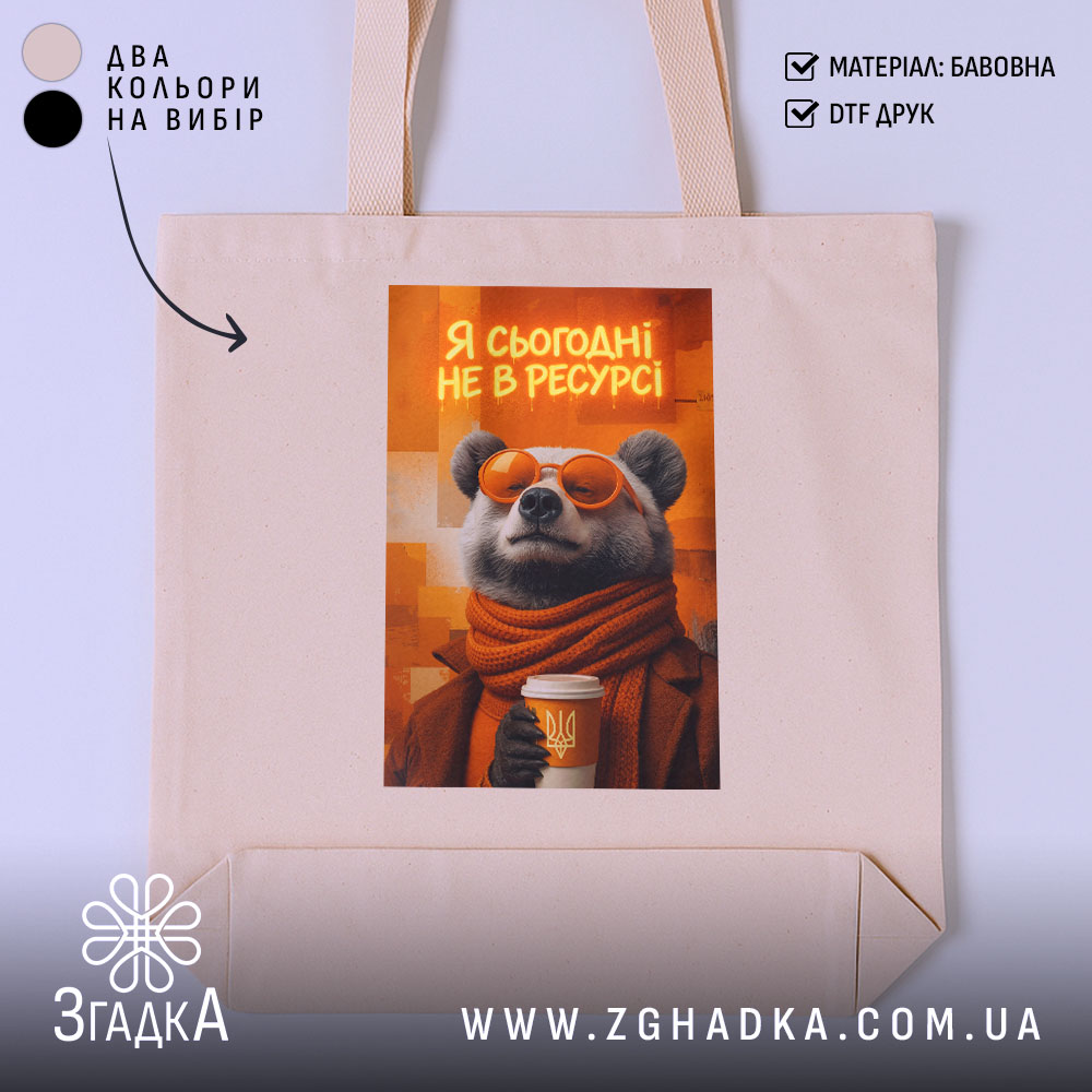 Шопер я сьогодні не в ресурсі з ведмедем, бежевий фон, принт ведмедя,.