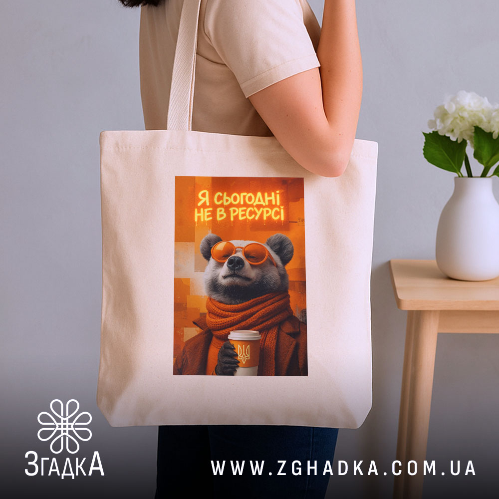 Шопер я сьогодні не в ресурсі з ведмедем, бежевий, на плечі, принт.